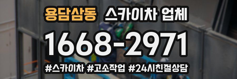 용담삼동 스카이차 업체
