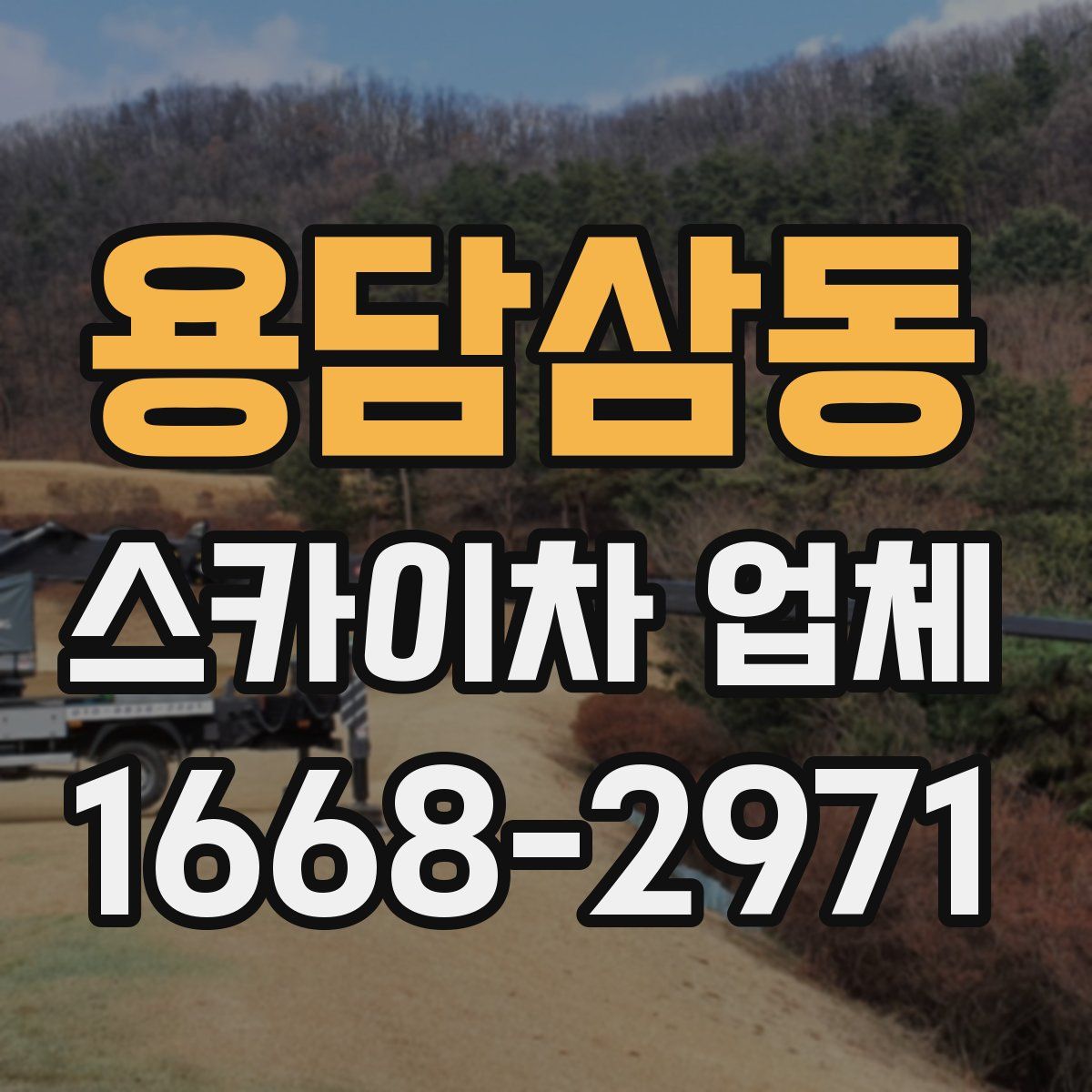 용담삼동 스카이차 업체