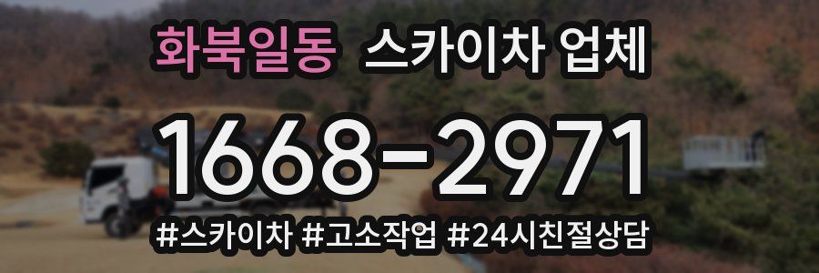 화북일동 스카이차 업체