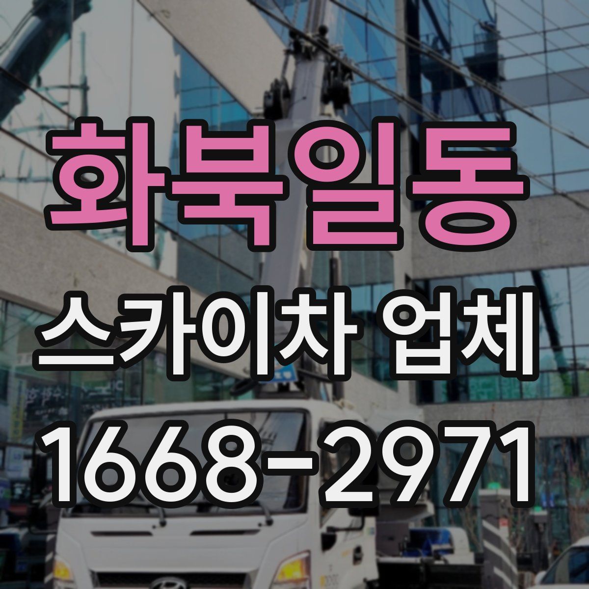 화북일동 스카이차 업체