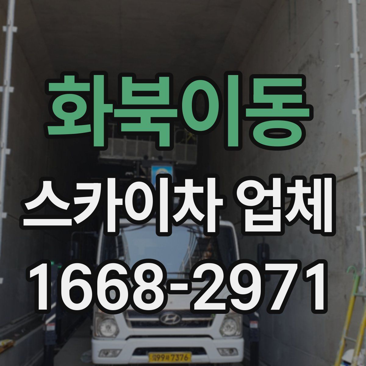 화북이동 스카이차 업체