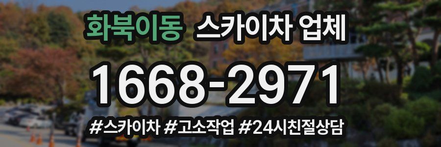 화북이동 스카이차 업체