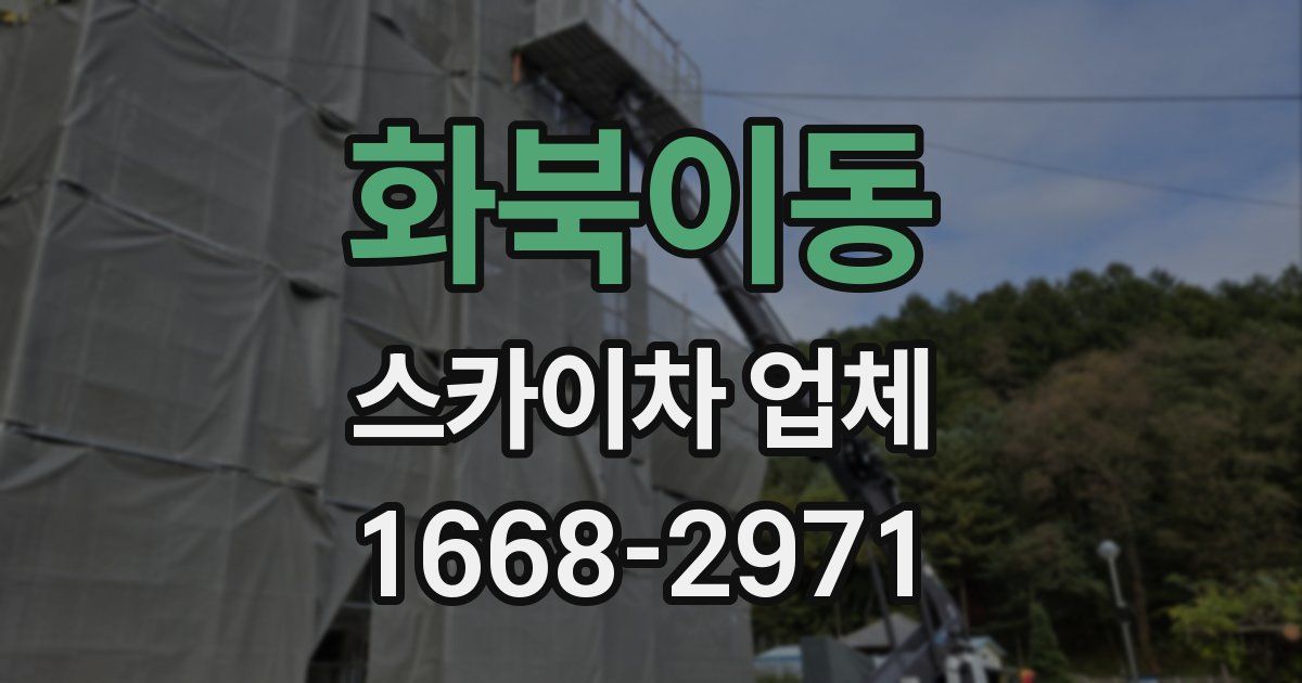 화북이동 스카이차 업체