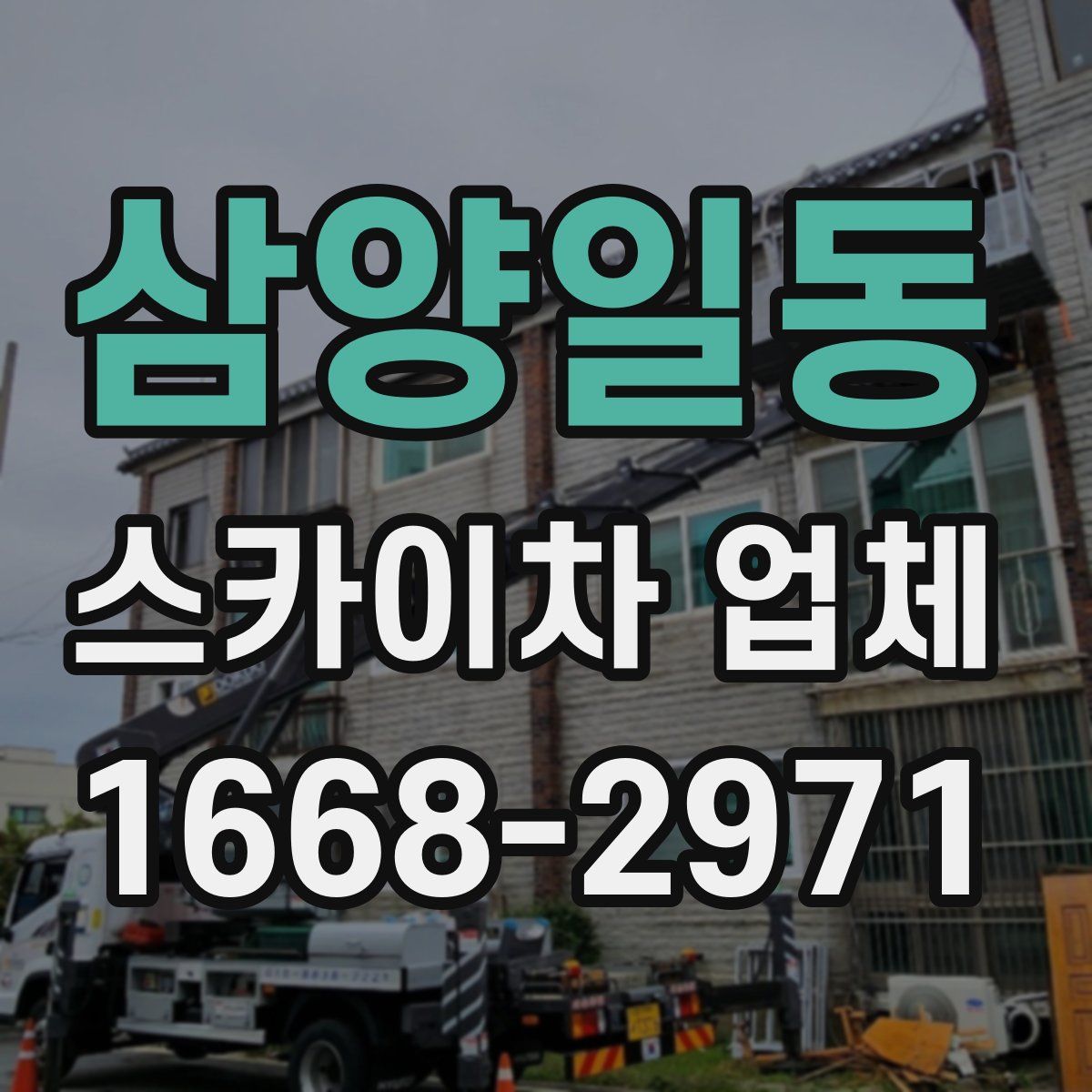삼양일동 스카이차 업체