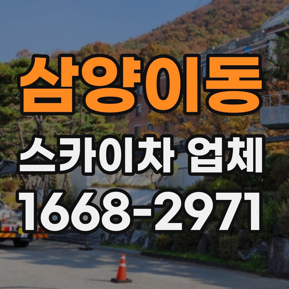 삼양이동 스카이차 업체