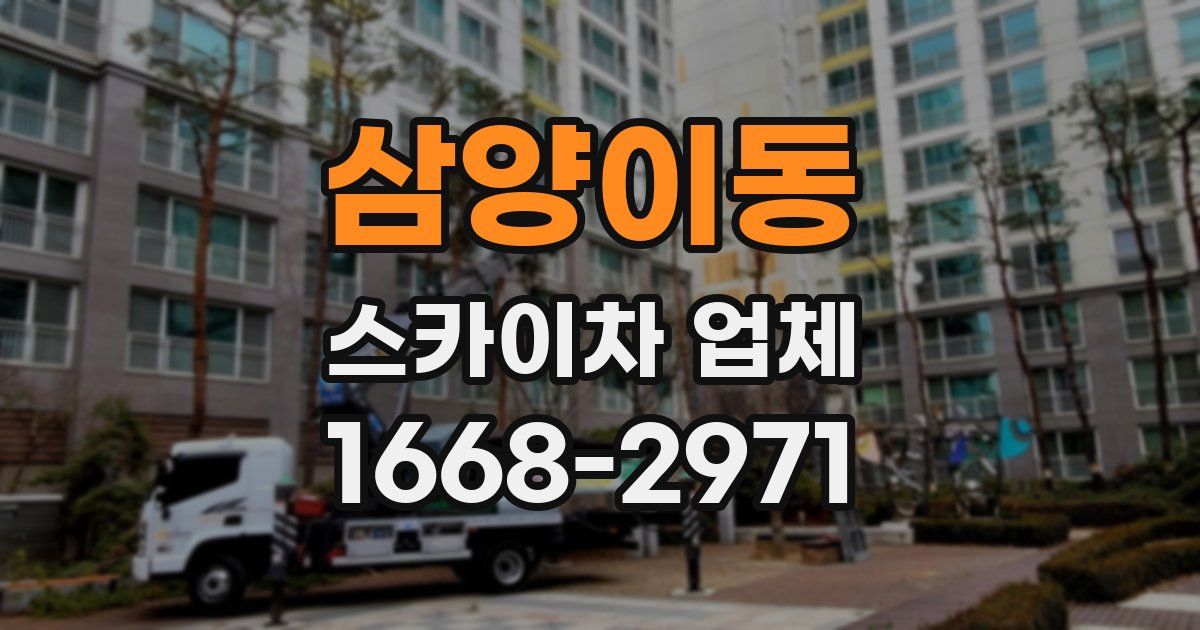 삼양이동 스카이차 업체