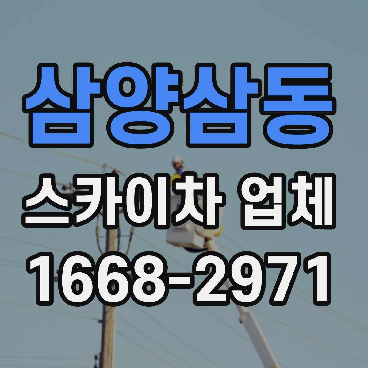 삼양삼동 스카이차 업체