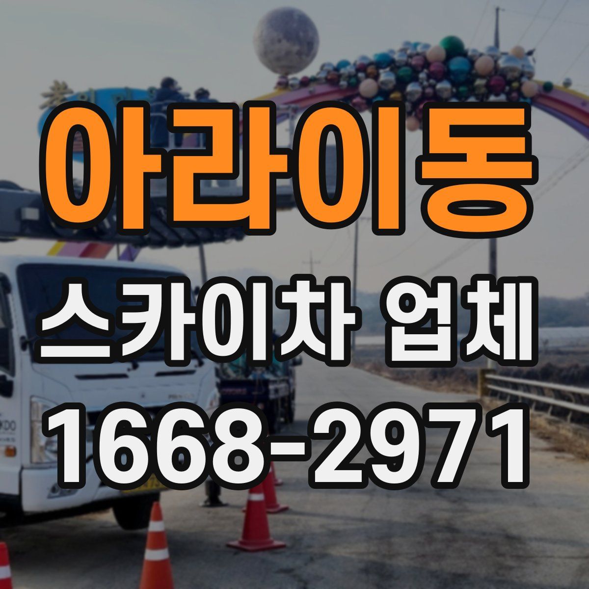 아라이동 스카이차 업체