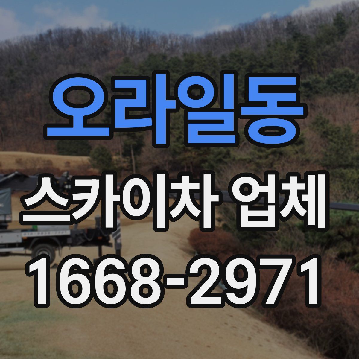 오라일동 스카이차 업체