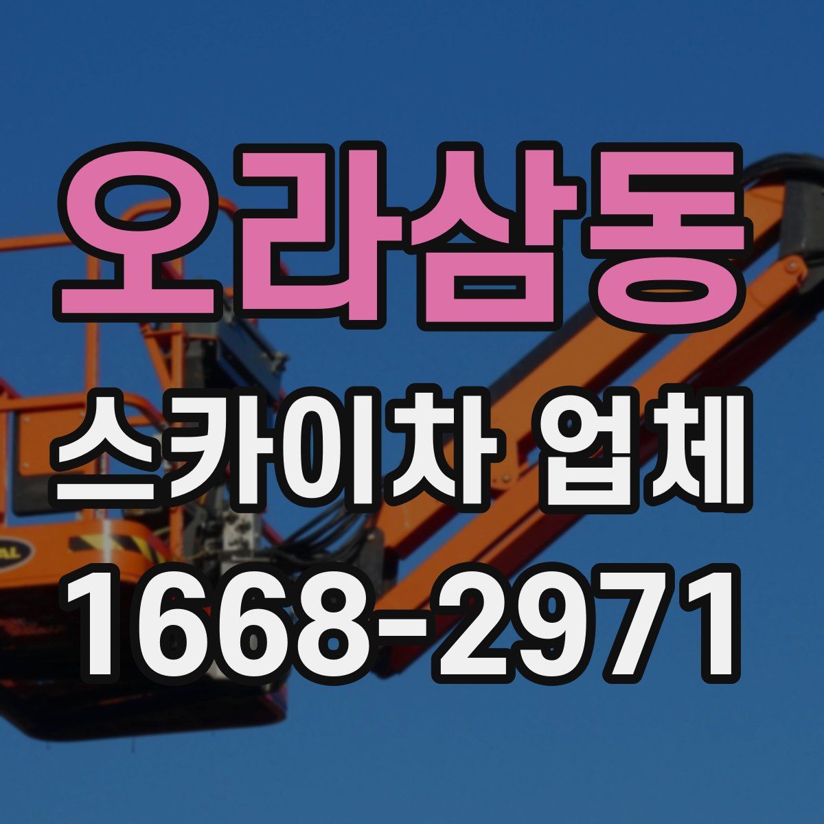 오라삼동 스카이차 업체
