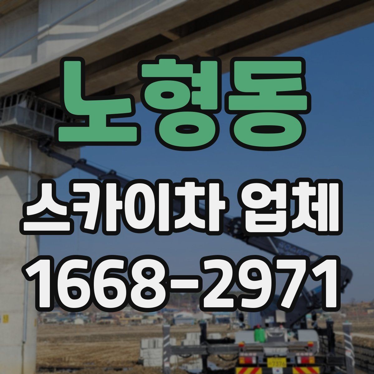 노형동 스카이차 업체 찾을 때 비교해야 할 항목