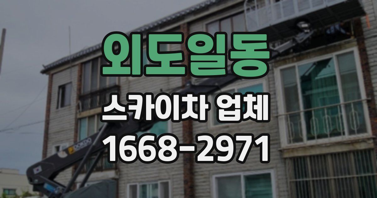 외도일동 스카이차 업체