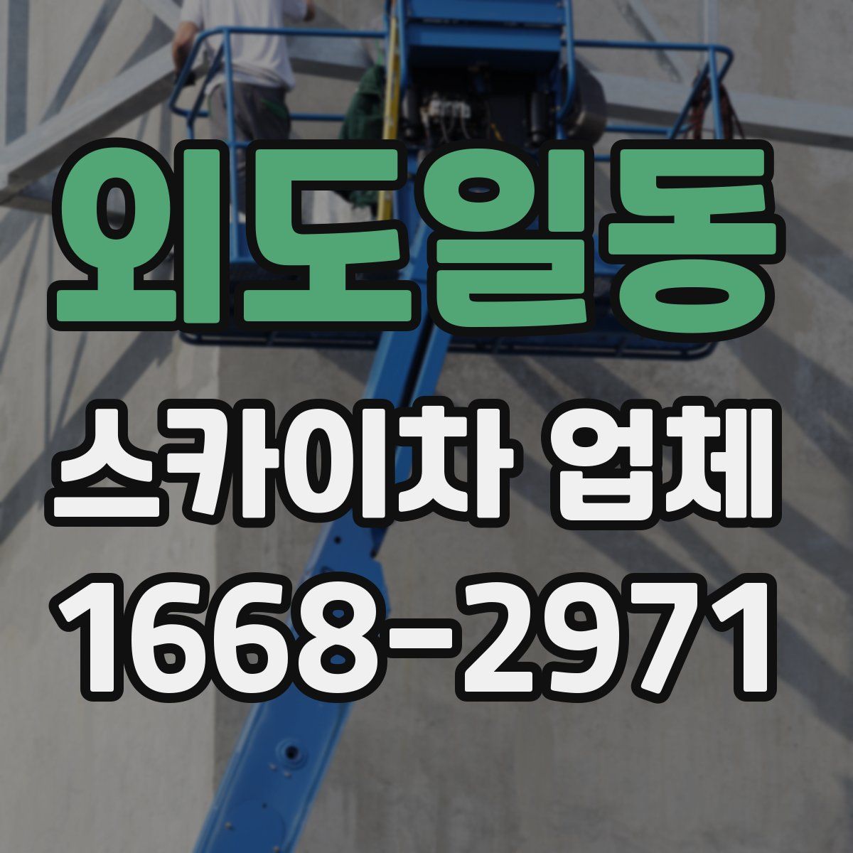 외도일동 스카이차 업체