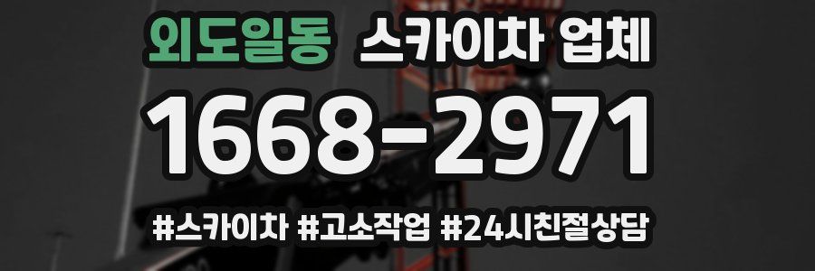 외도일동 스카이차 업체