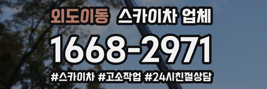 외도이동 스카이차 업체