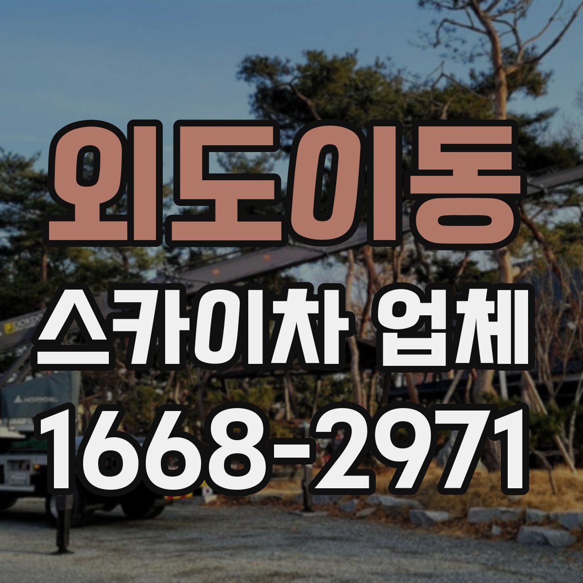 외도이동 스카이차 업체