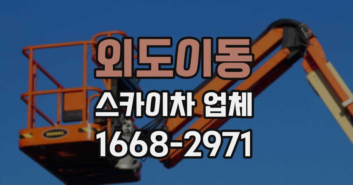 외도이동 스카이차 업체