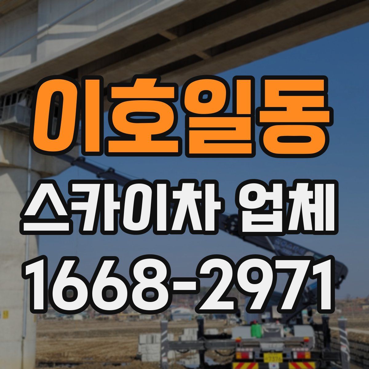 이호일동 스카이차 업체