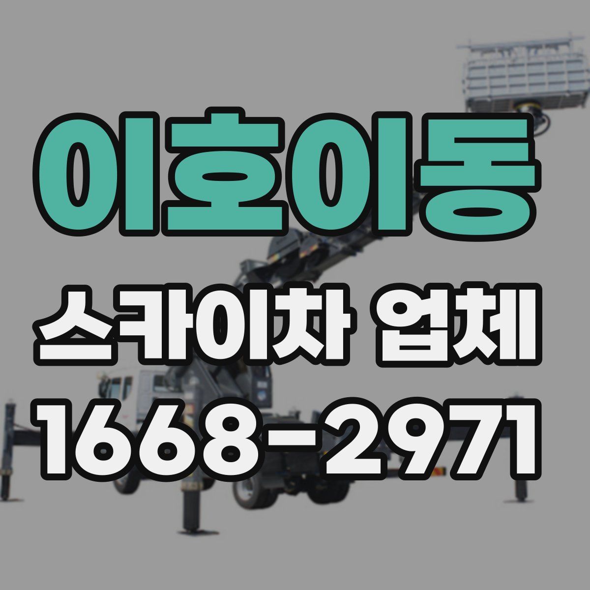 이호이동 스카이차 업체