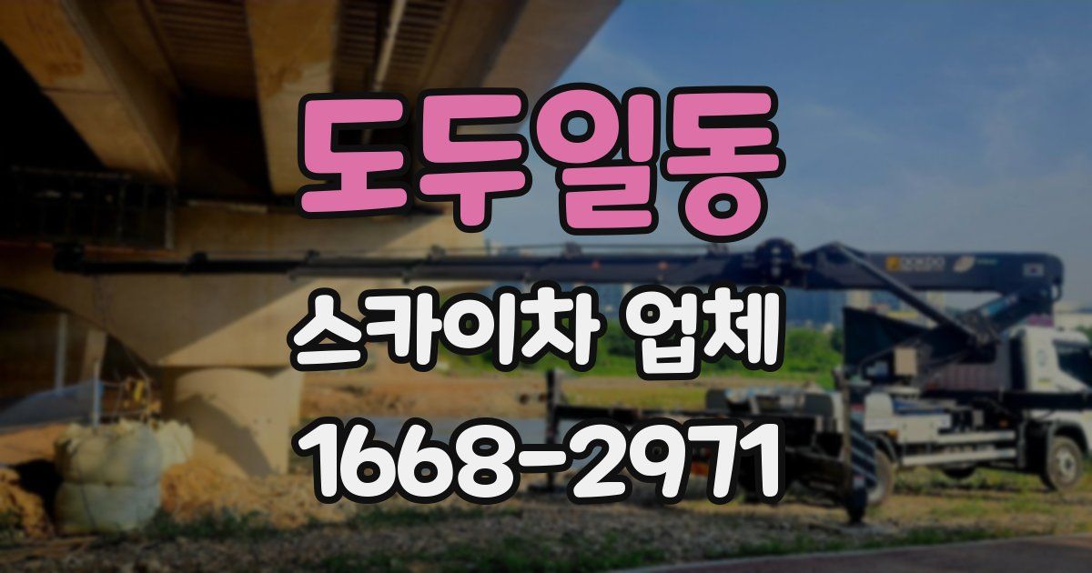 도두일동 스카이차 업체