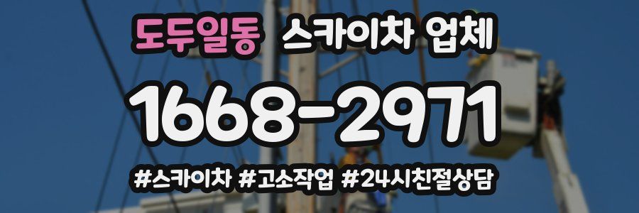 도두일동 스카이차 업체