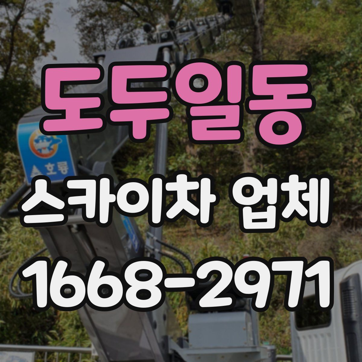 도두일동 스카이차 업체