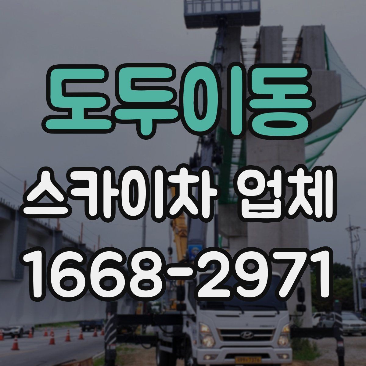 도두이동 스카이차 업체 예약 전에 체크할 사항