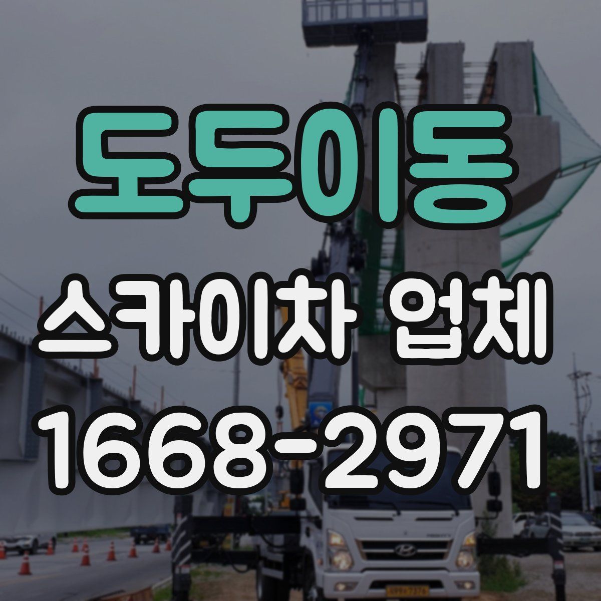 도두이동 스카이차 업체