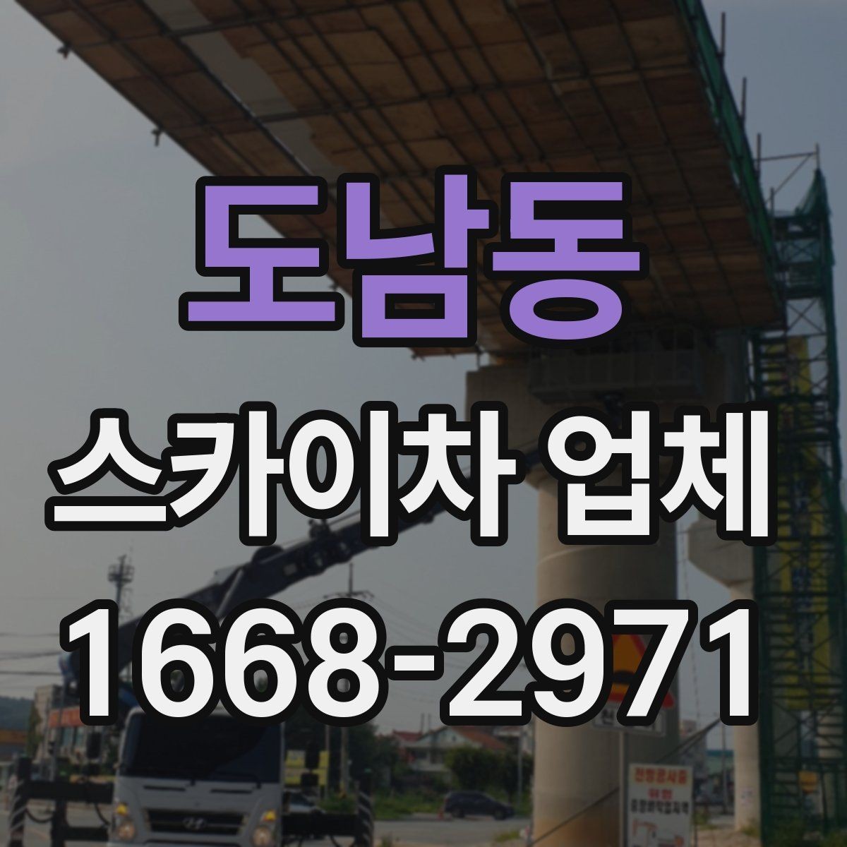 도남동 스카이차 업체 찾을 때 운영 지역과 대응 속도 확인하기