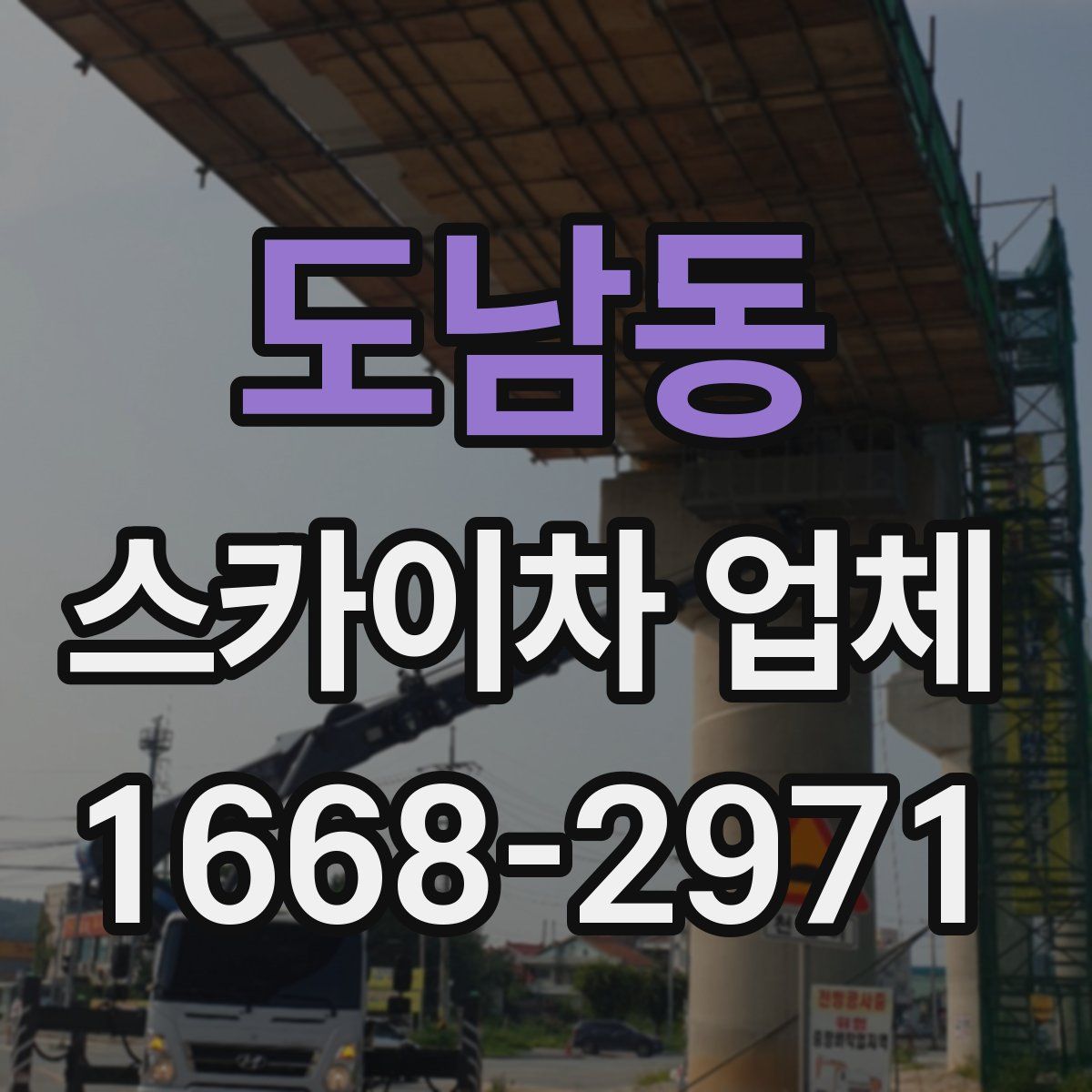 도남동 스카이차 업체