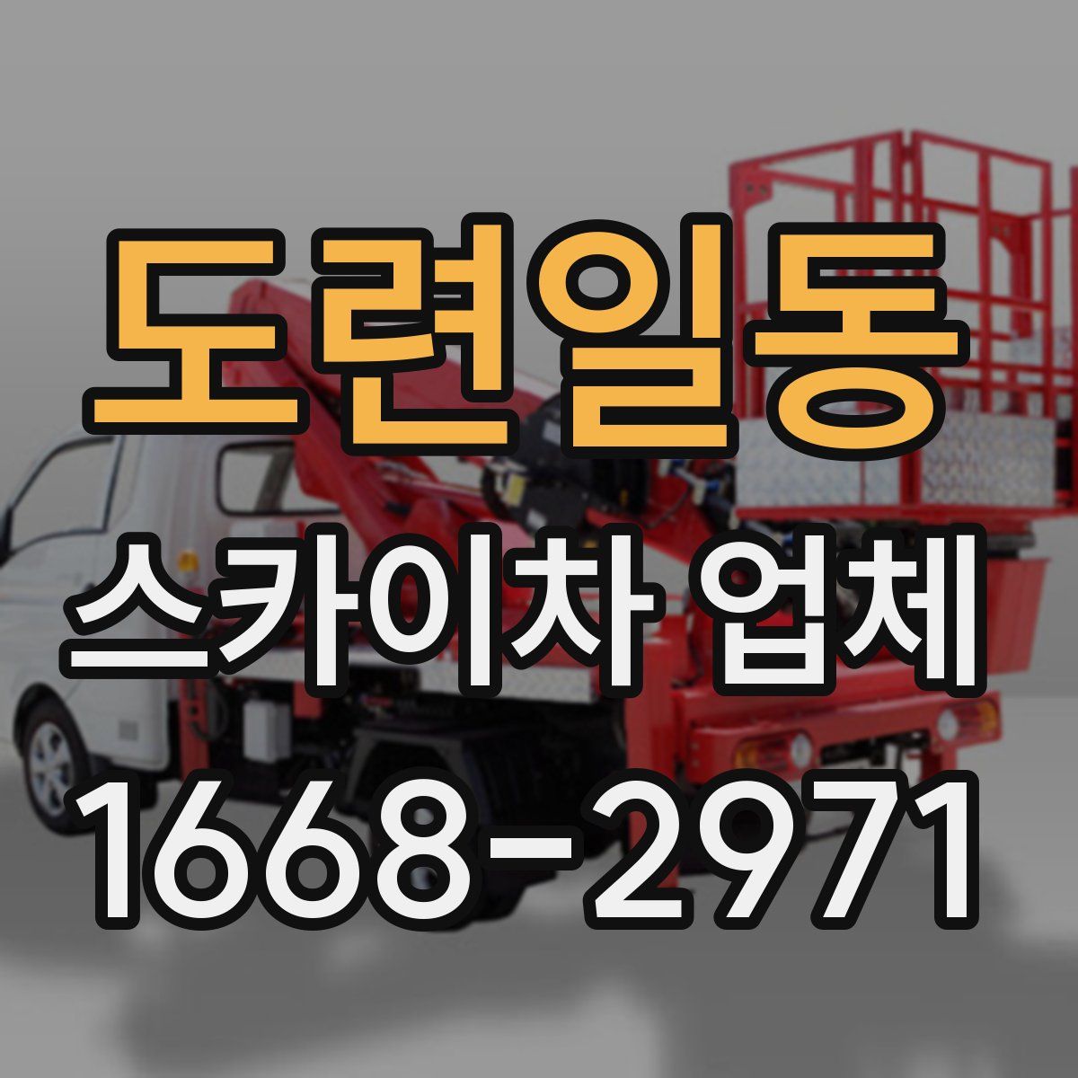 도련일동 스카이차 업체