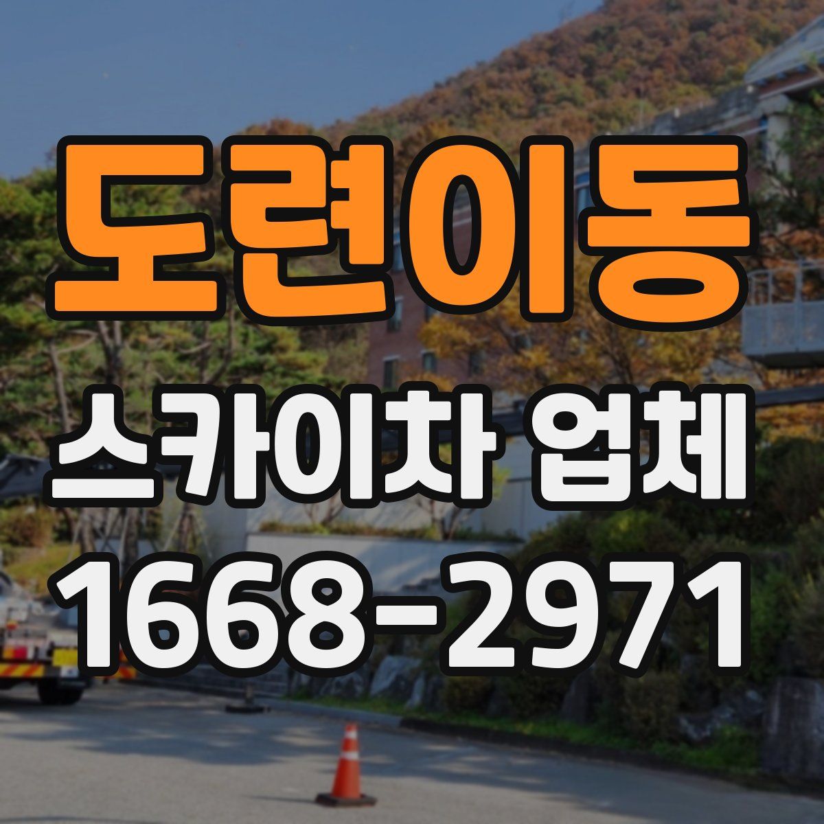 도련이동 스카이차 업체