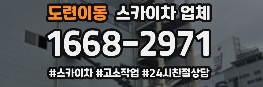 도련이동 스카이차 업체
