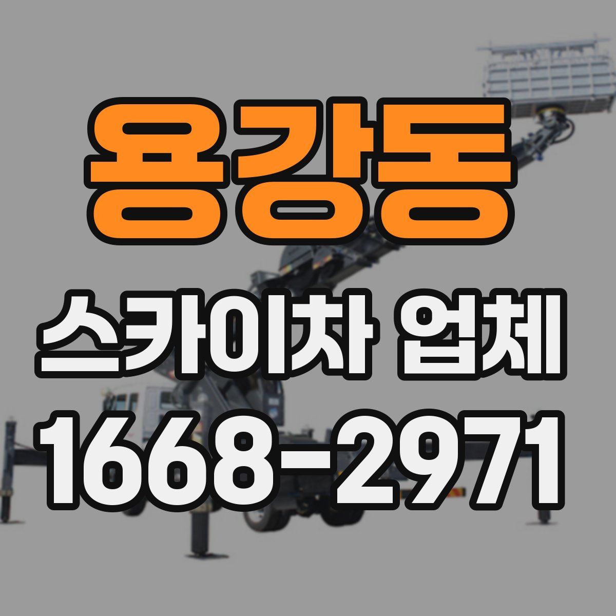 용강동 스카이차 업체