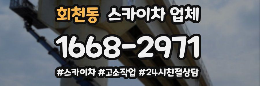 회천동 스카이차 업체