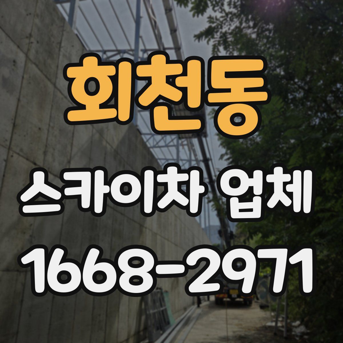 회천동 스카이차 업체