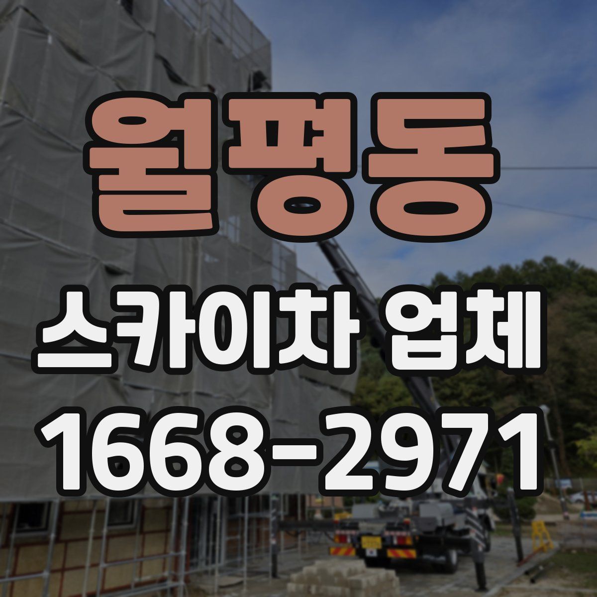 월평동 스카이차 업체
