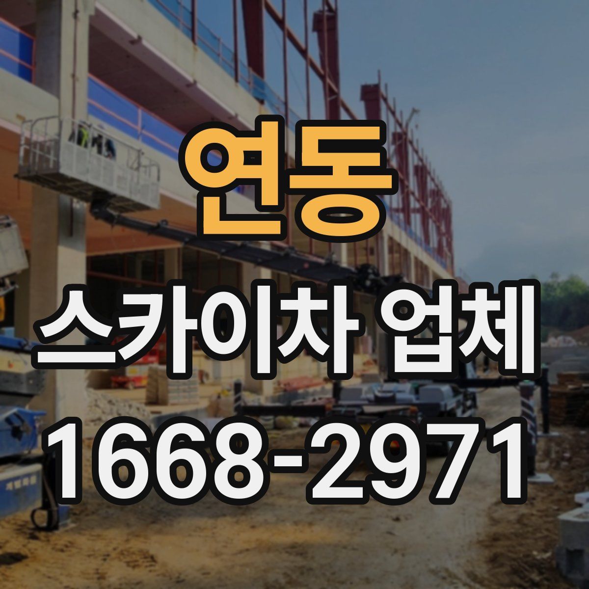연동 스카이차 업체
