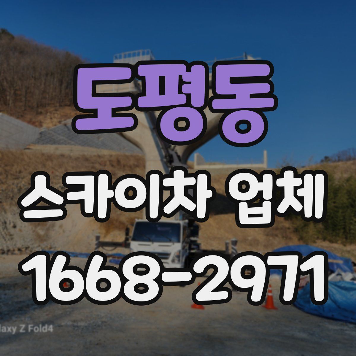 도평동 스카이차 업체