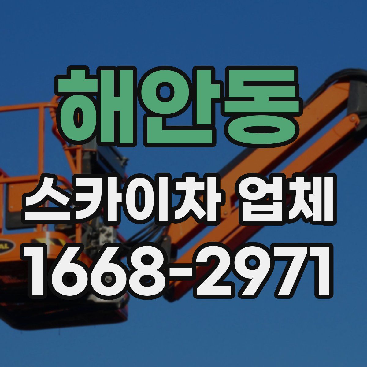 해안동 스카이차 업체