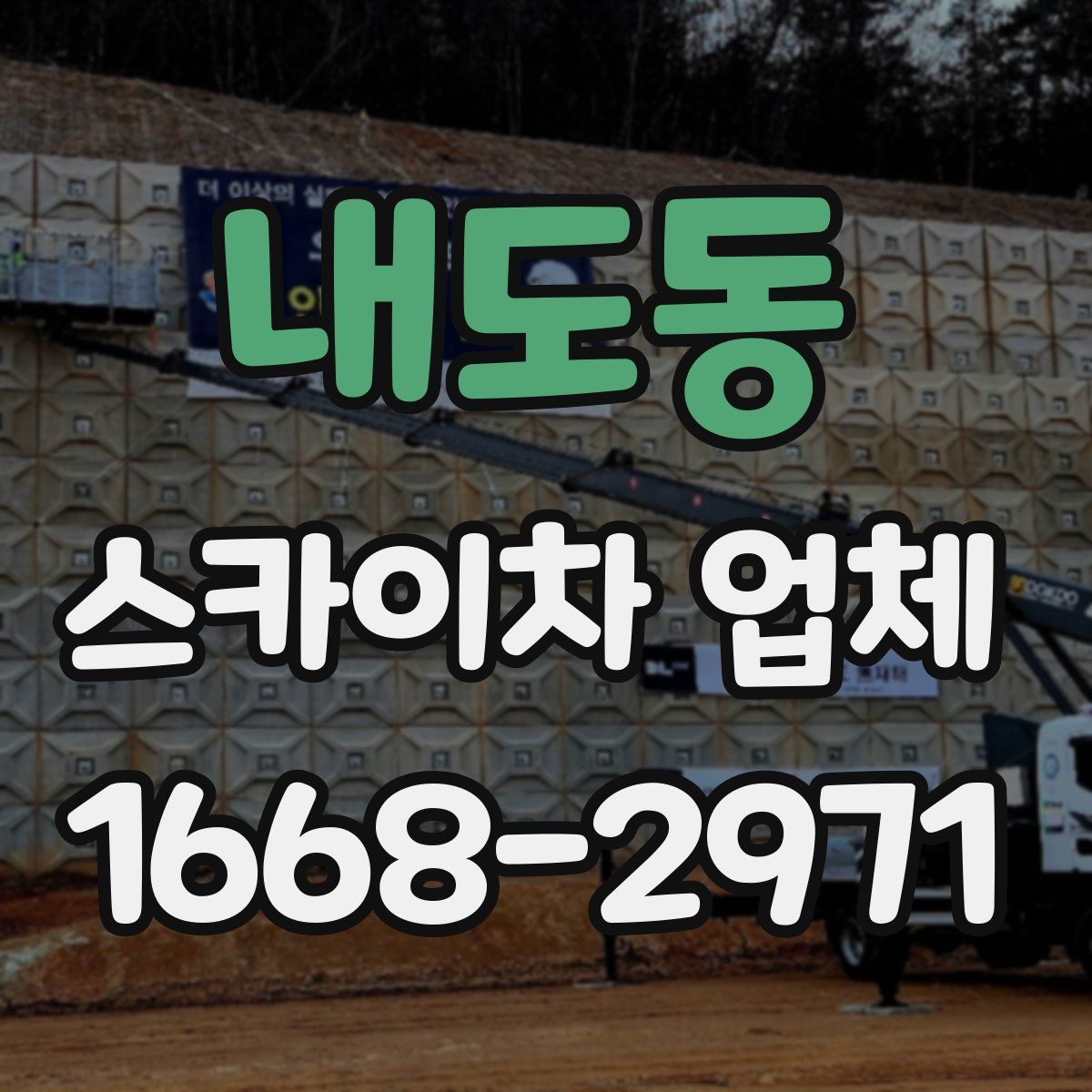 내도동 스카이차 업체