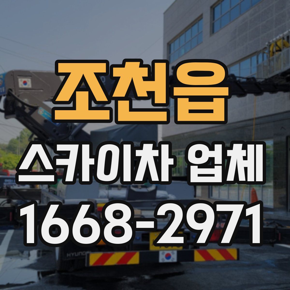 조천읍 스카이차 업체