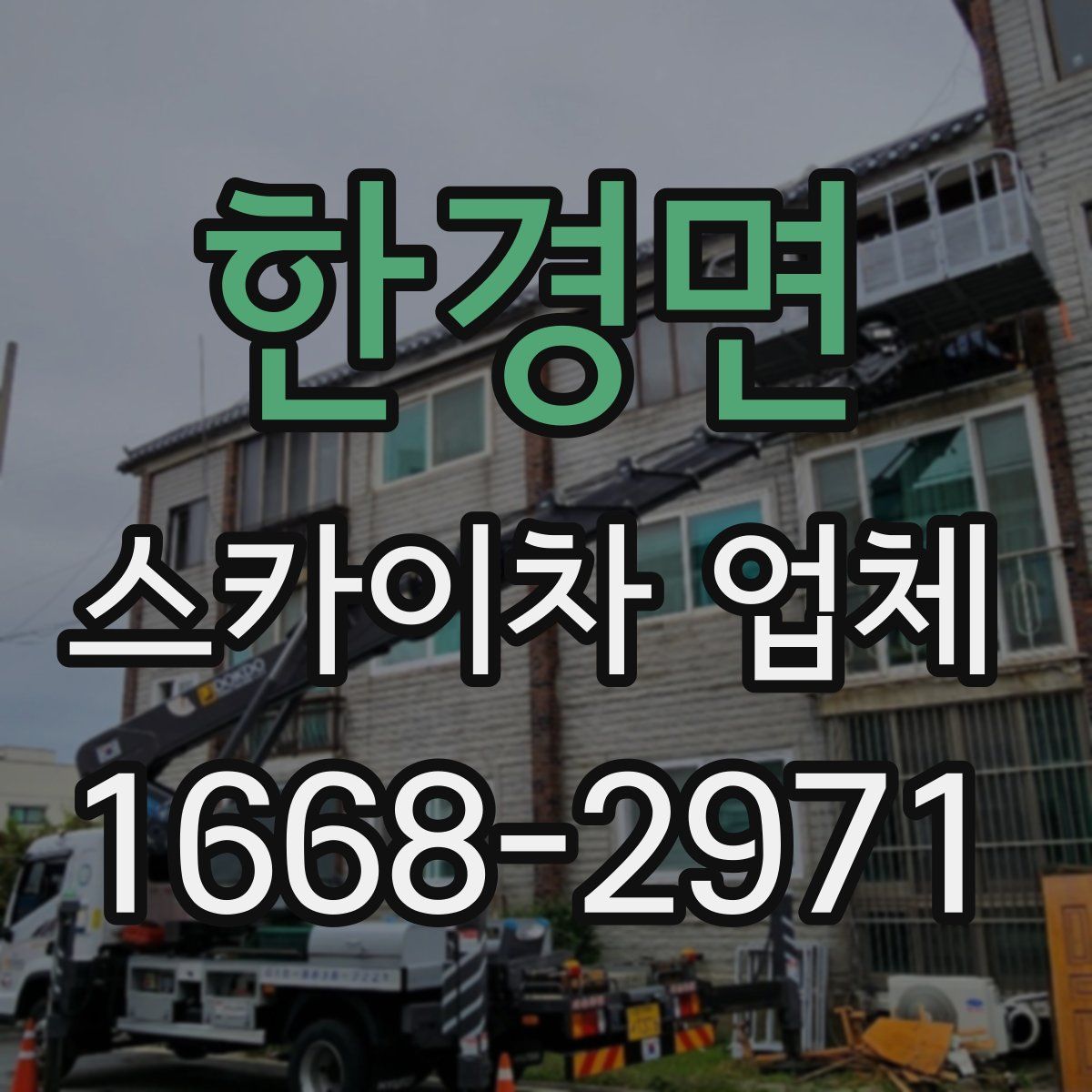 한경면 스카이차 업체