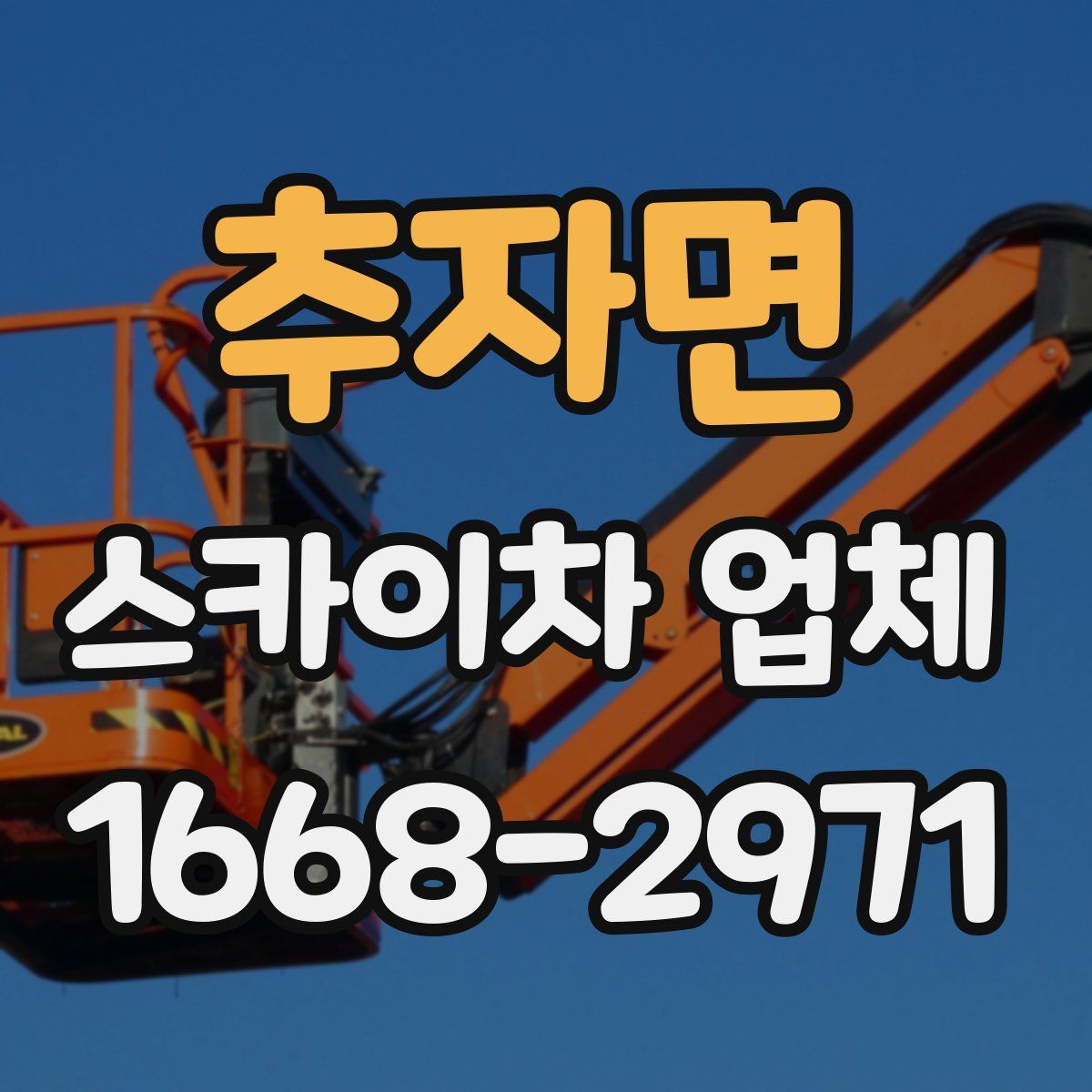 추자면 스카이차 업체