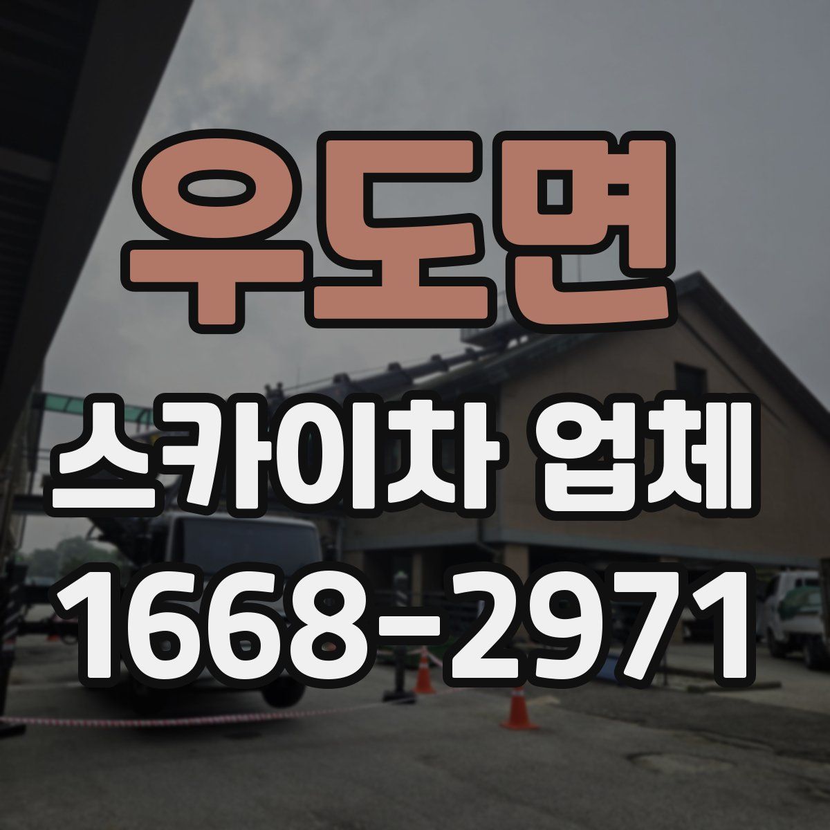 우도면 스카이차 업체