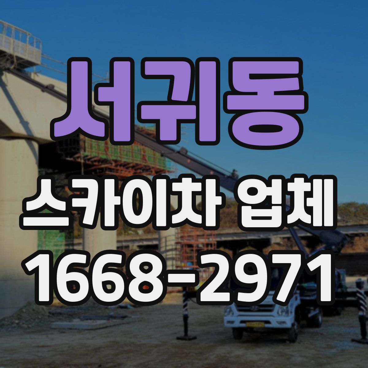서귀동 스카이차 업체