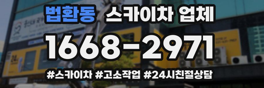 법환동 스카이차 업체