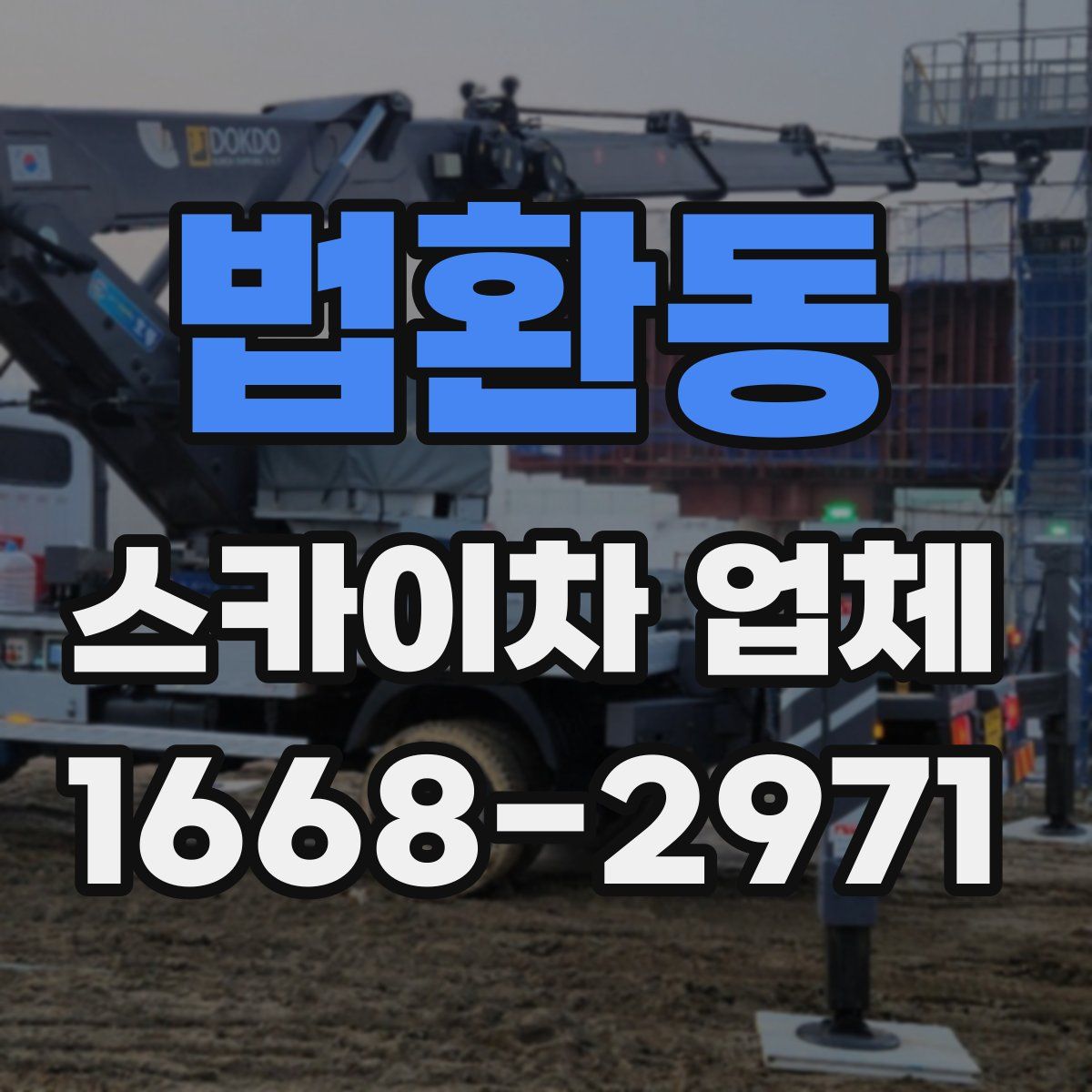 법환동 스카이차 업체