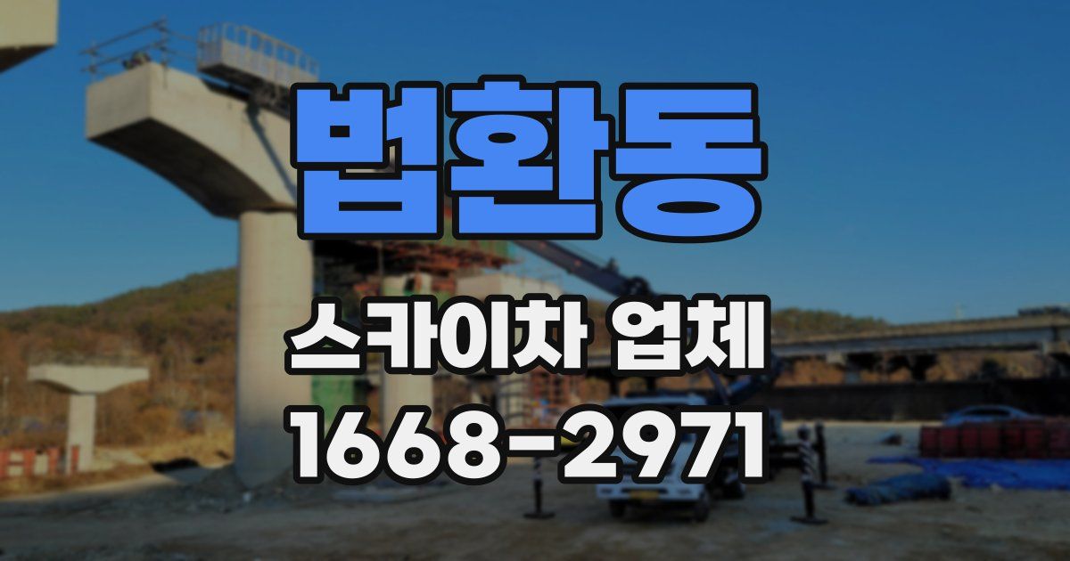 법환동 스카이차 업체