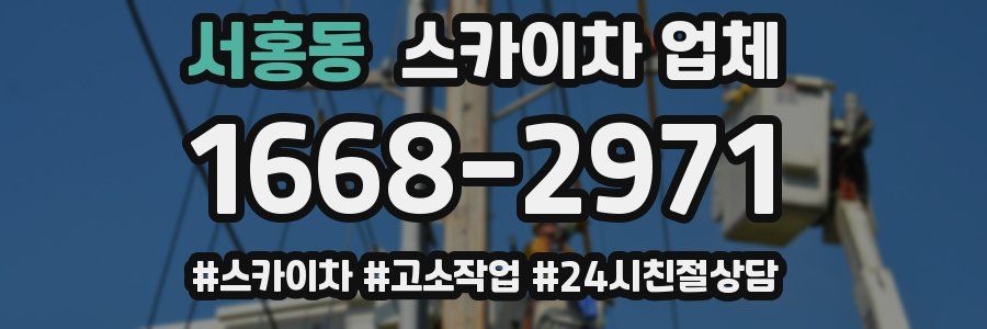 서홍동 스카이차 업체